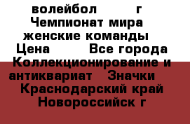 15.1) волейбол : 1978 г - Чемпионат мира - женские команды › Цена ­ 99 - Все города Коллекционирование и антиквариат » Значки   . Краснодарский край,Новороссийск г.